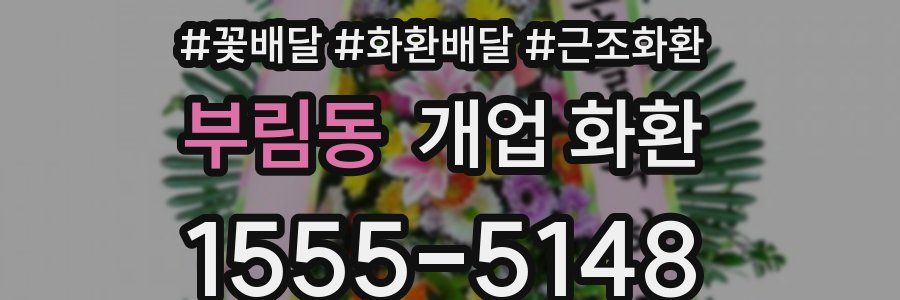 부림동 개업 화환