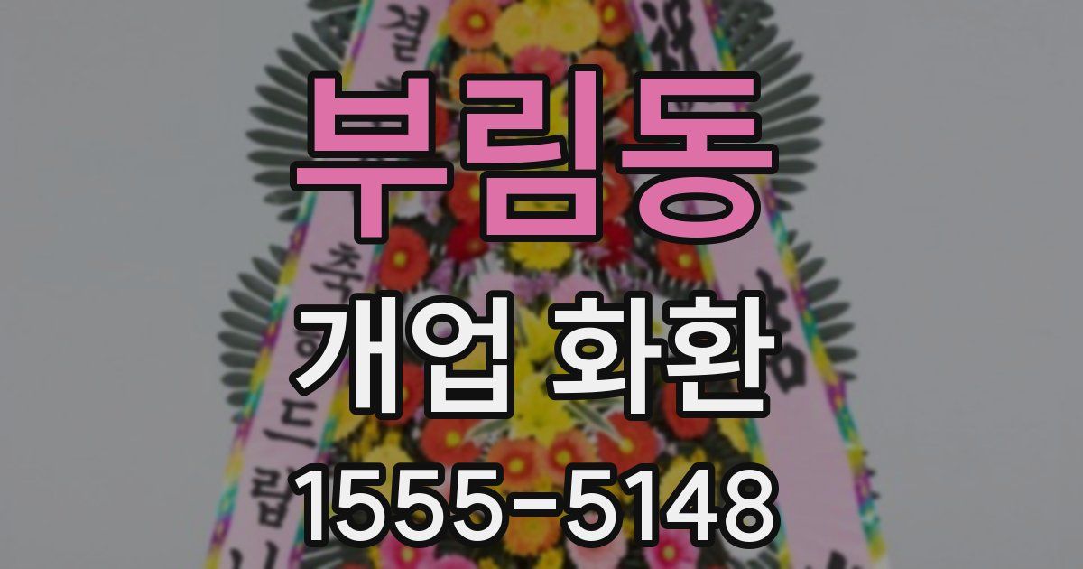 부림동 개업 화환