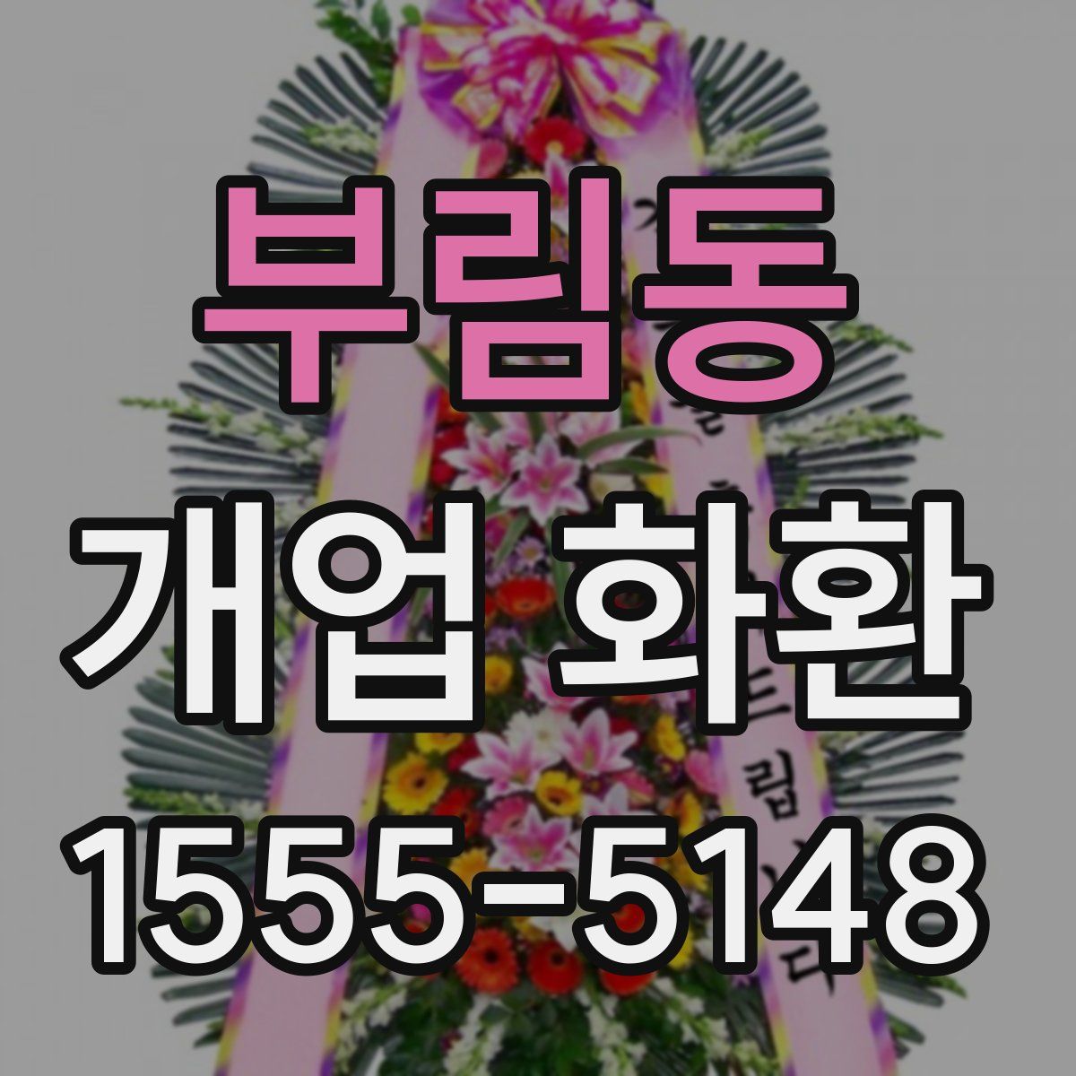 부림동 개업 화환