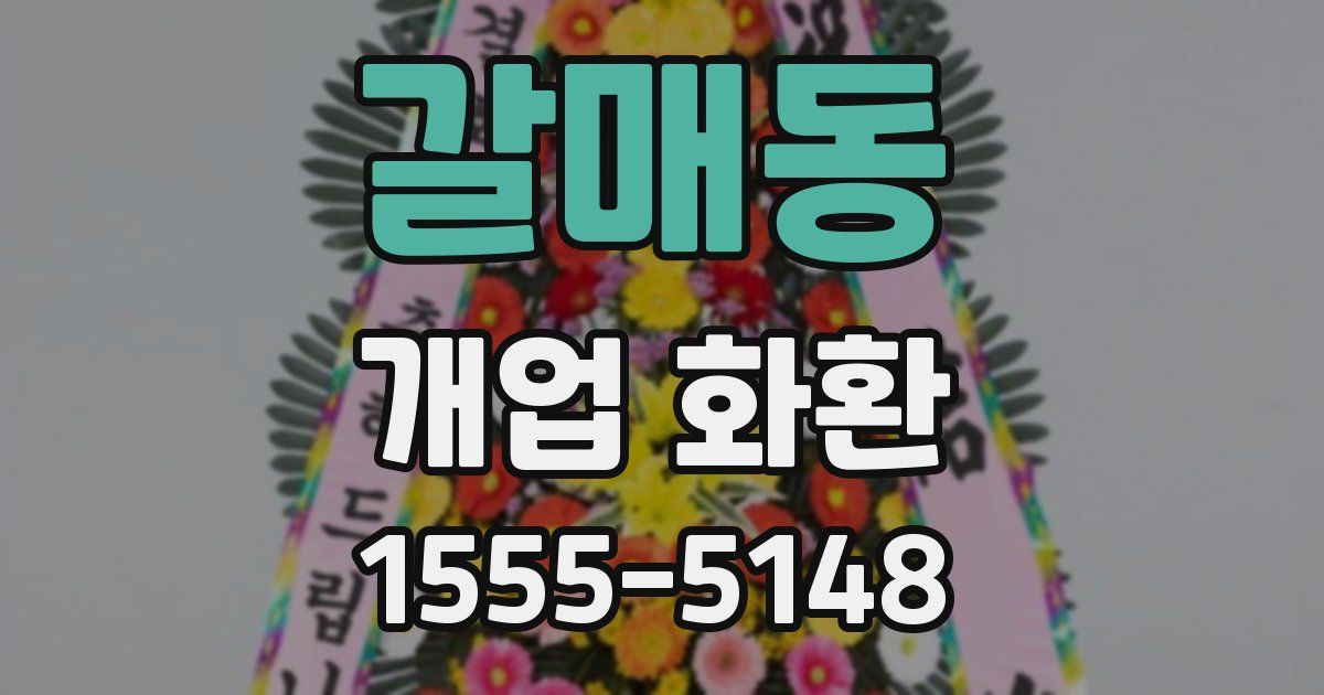 갈매동 개업 화환