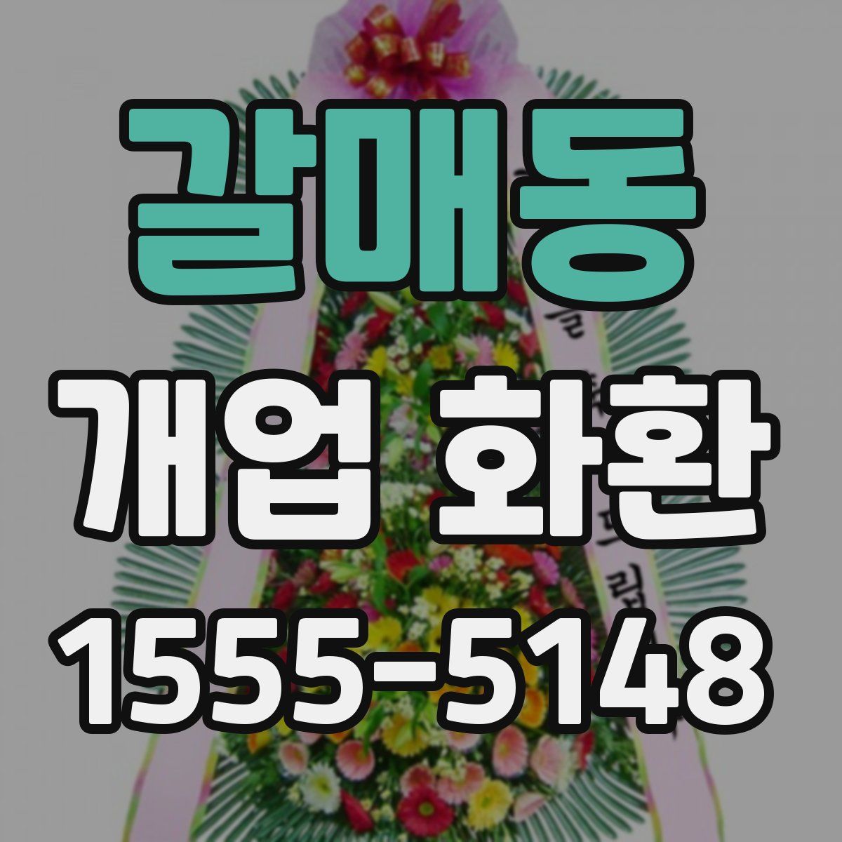 갈매동 개업 화환
