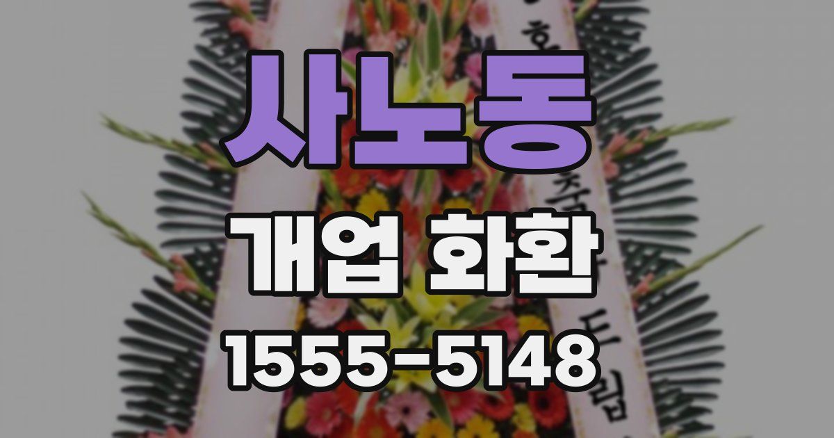 사노동 개업 화환