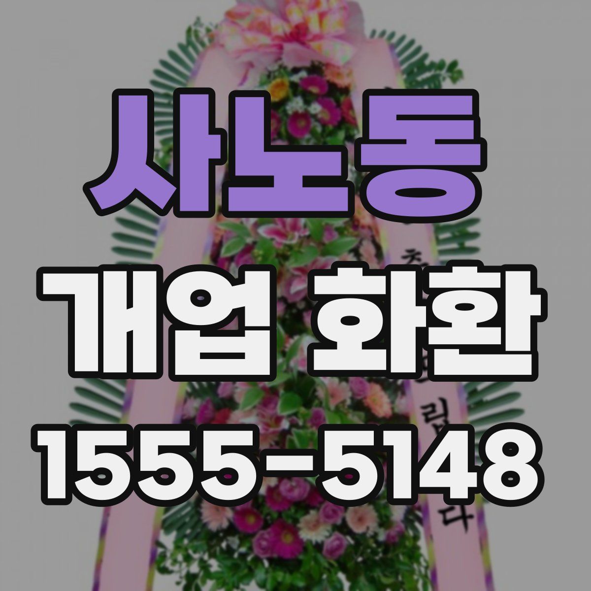 사노동 개업 화환