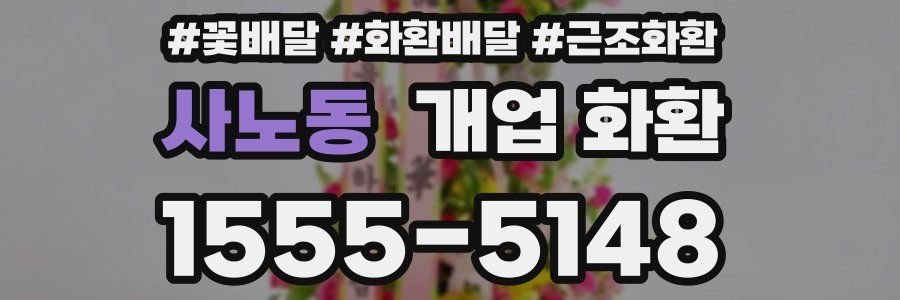 사노동 개업 화환