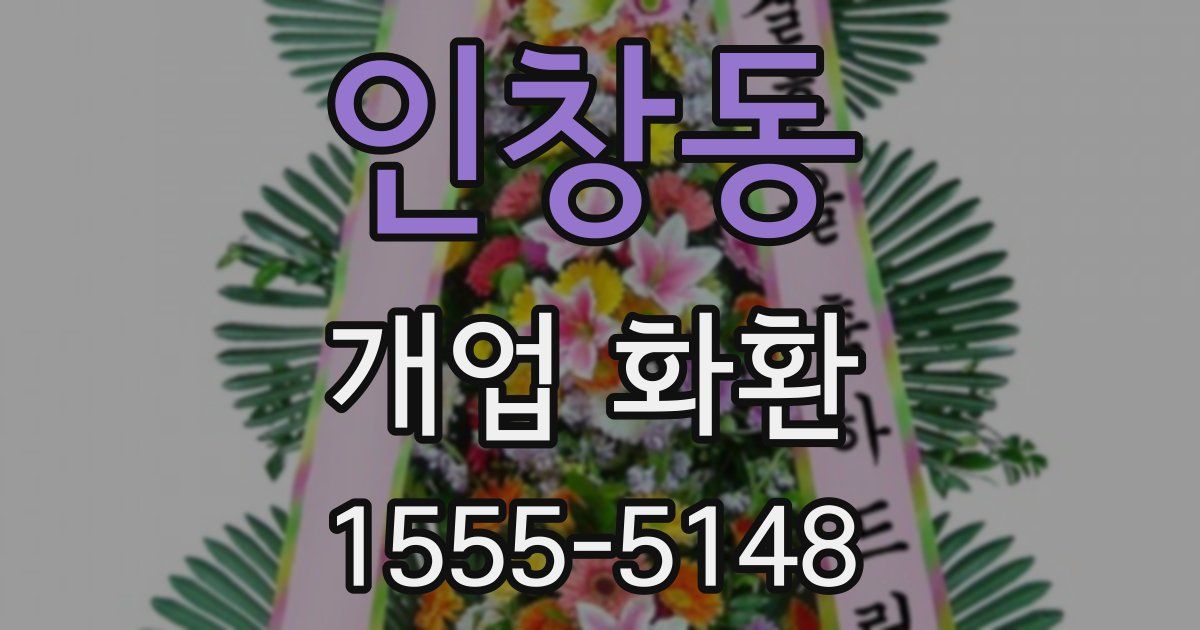 인창동 개업 화환