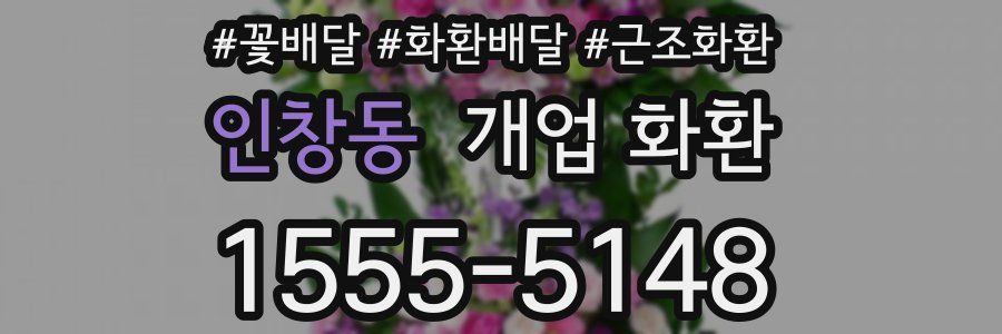 인창동 개업 화환