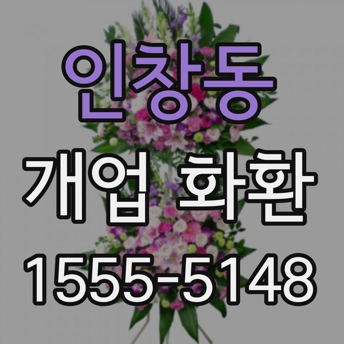 인창동 개업 화환