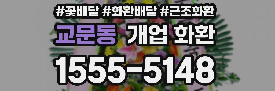 교문동 개업 화환