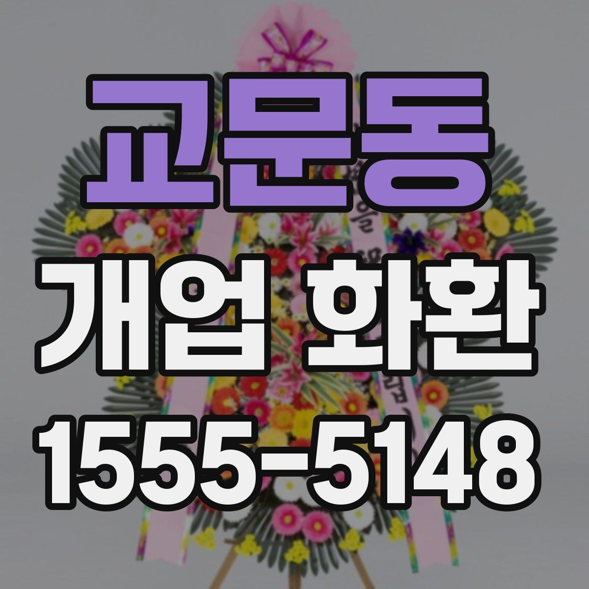 교문동 개업 화환
