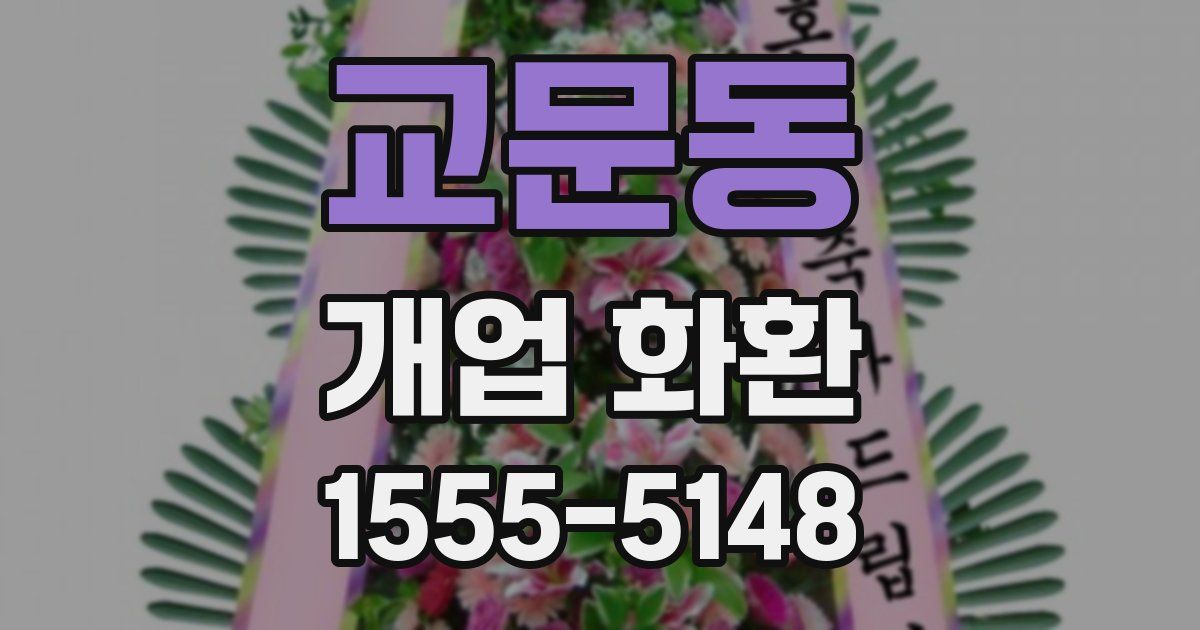 교문동 개업 화환