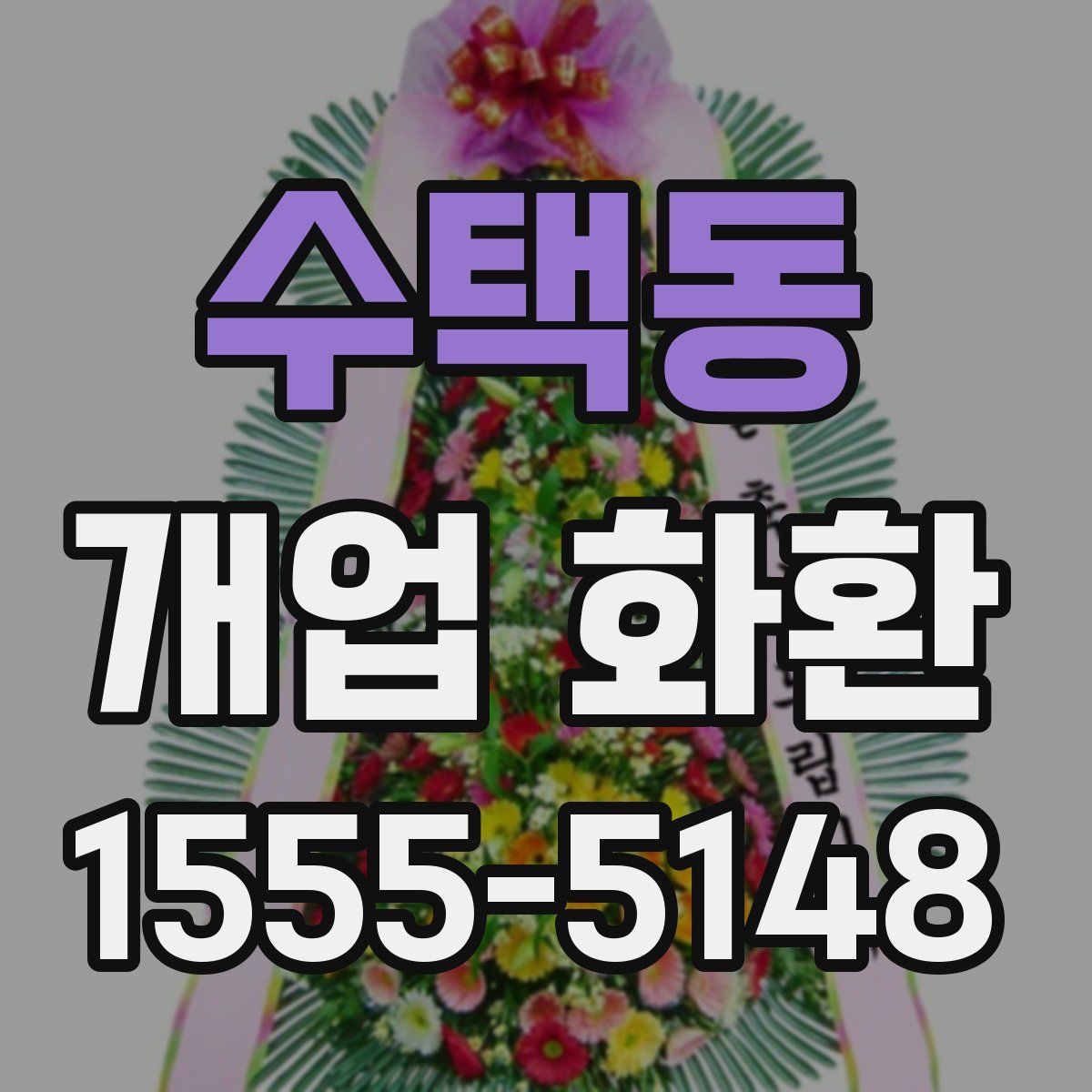 수택동 개업 화환