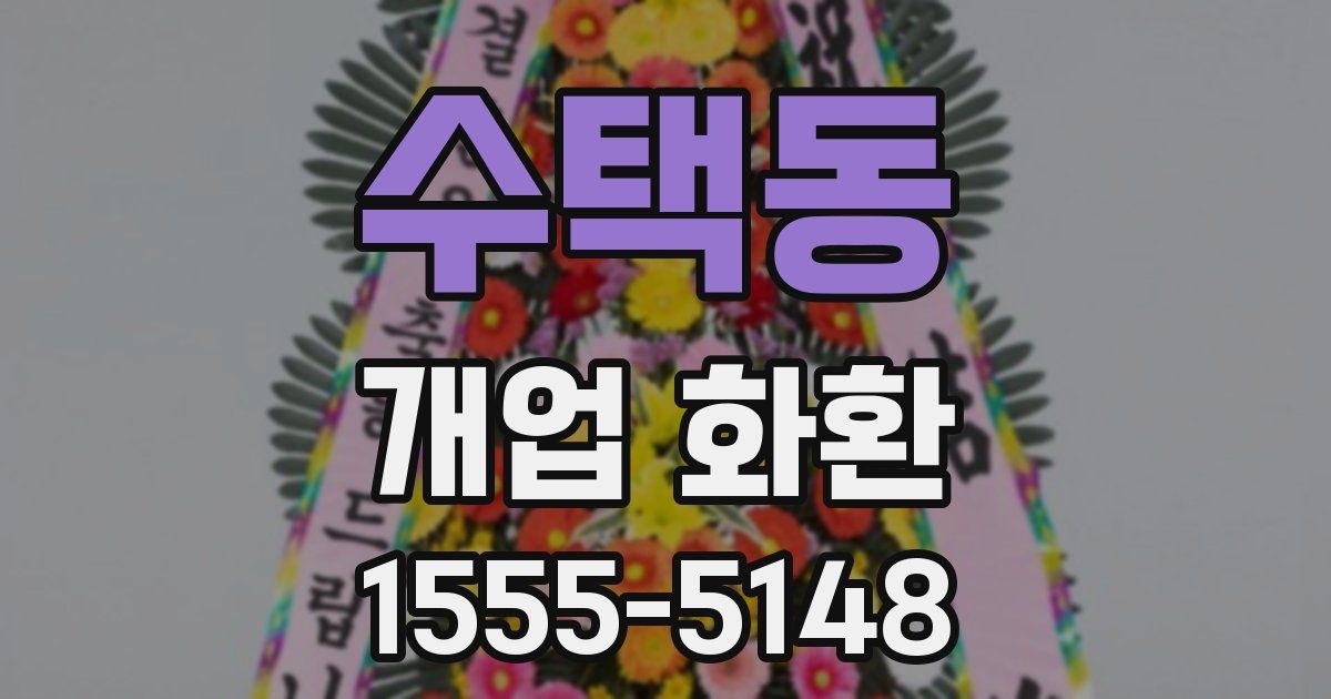 수택동 개업 화환