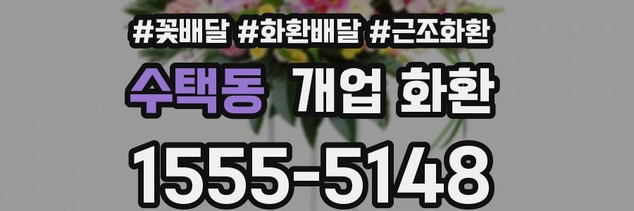 수택동 개업 화환