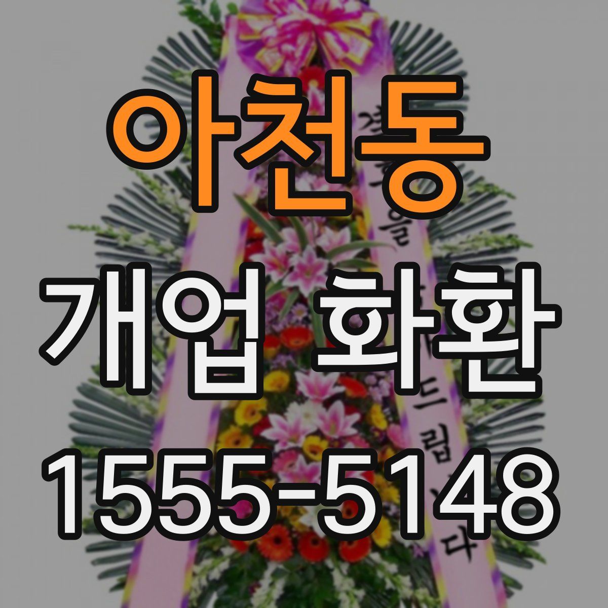 아천동 개업 화환
