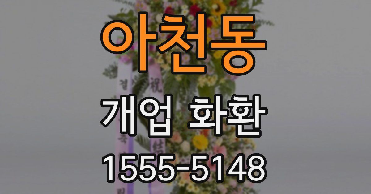아천동 개업 화환