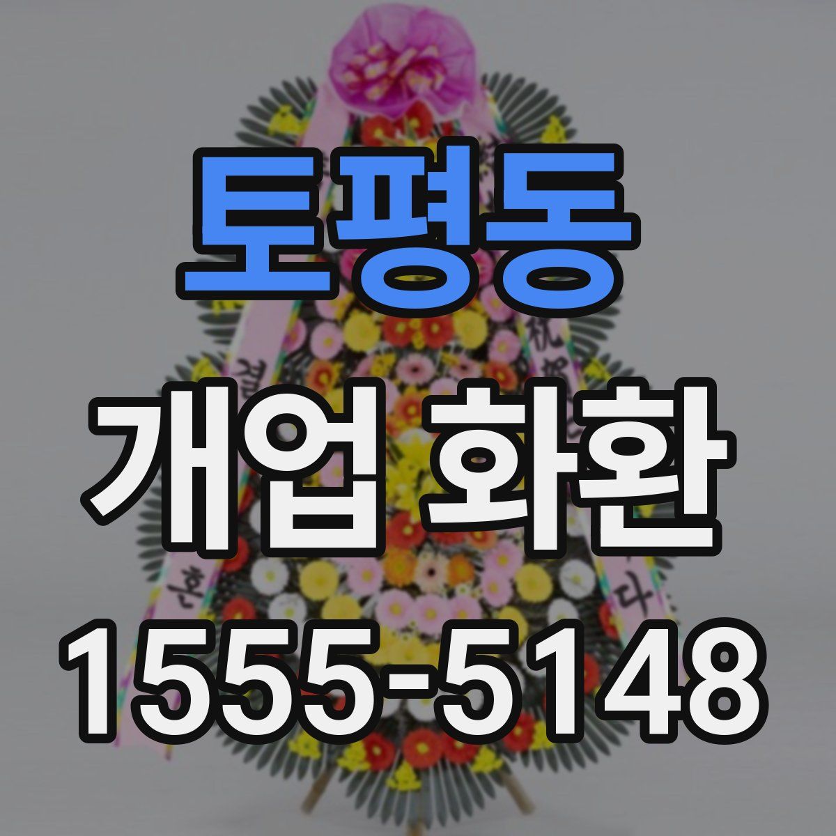 토평동 개업 화환
