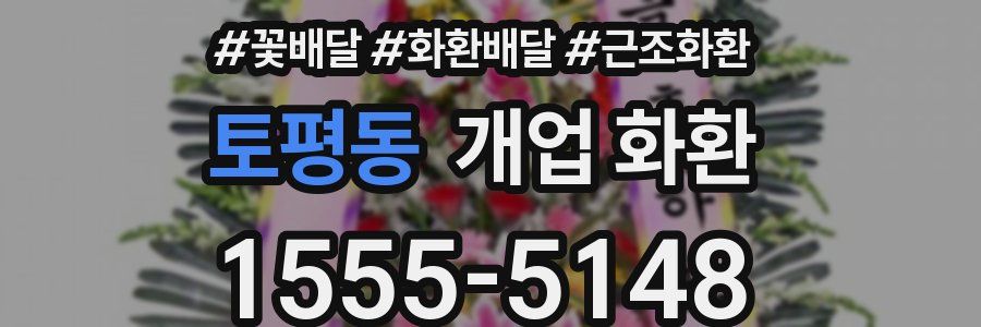 토평동 개업 화환