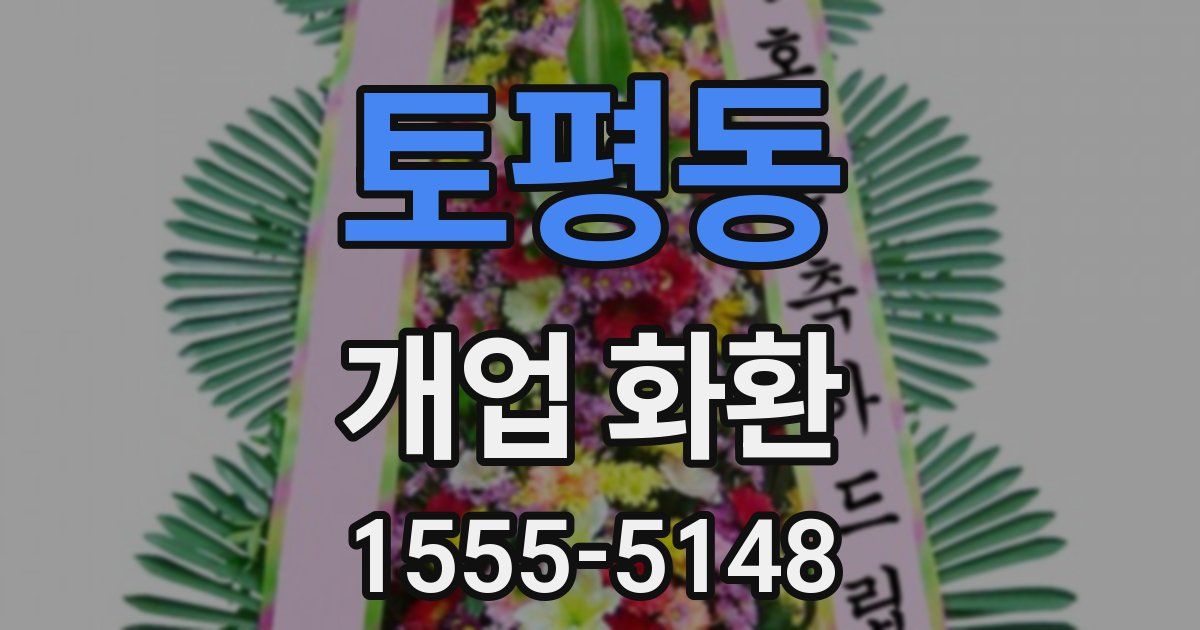 토평동 개업 화환