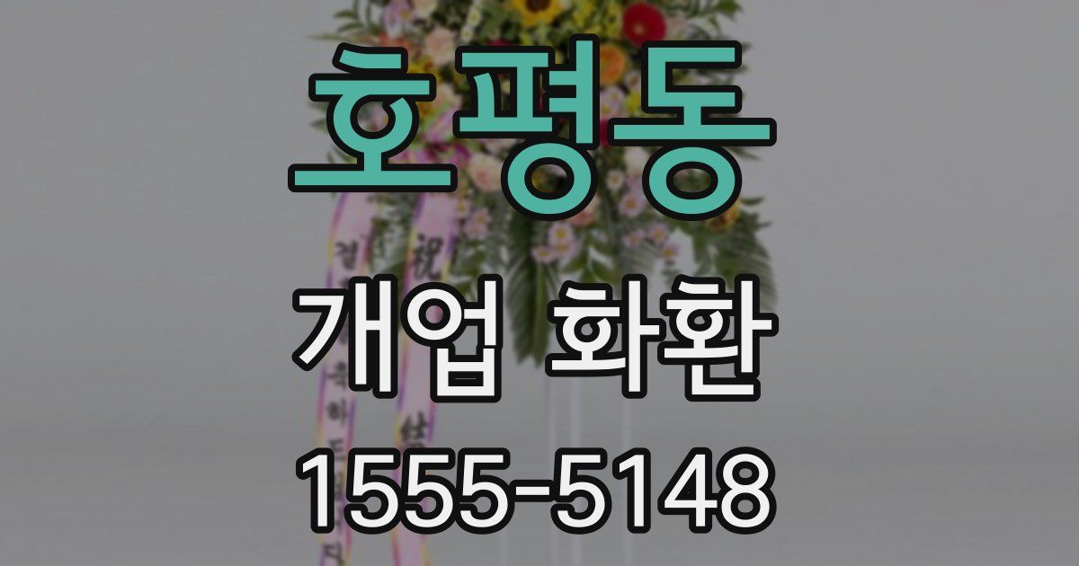 호평동 개업 화환