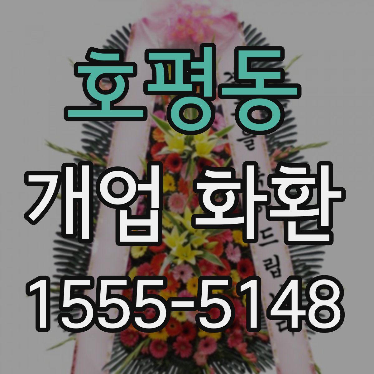호평동 개업 화환