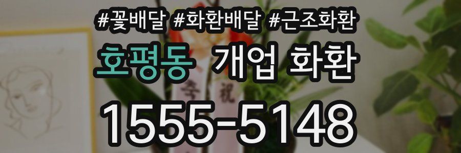 호평동 개업 화환