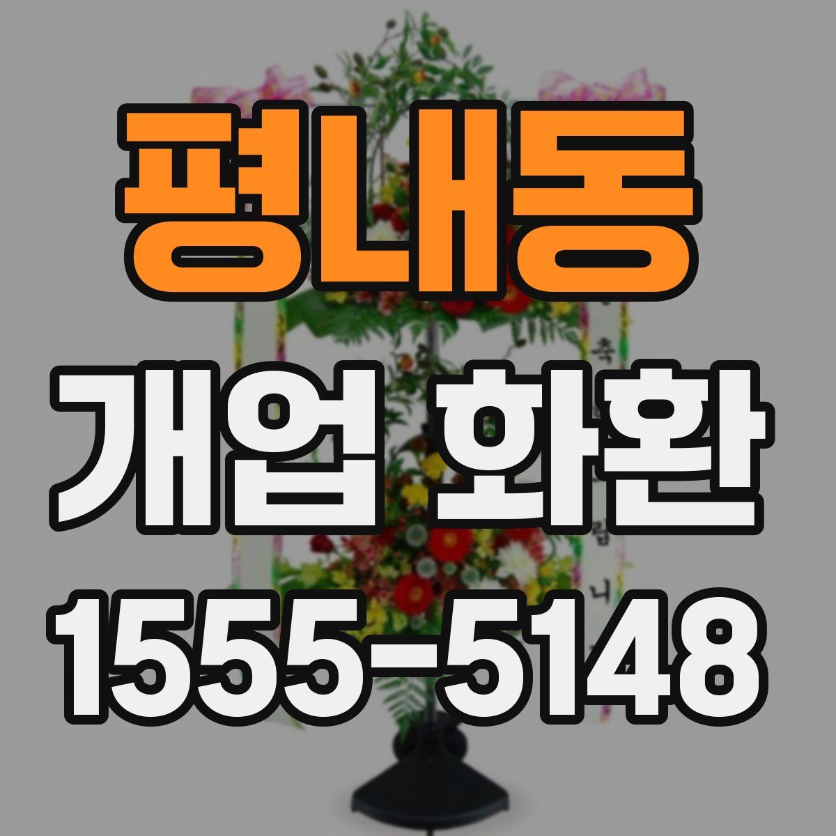 평내동 개업 화환