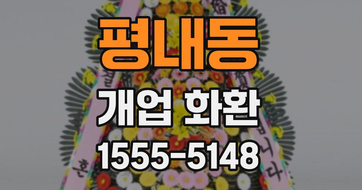 평내동 개업 화환