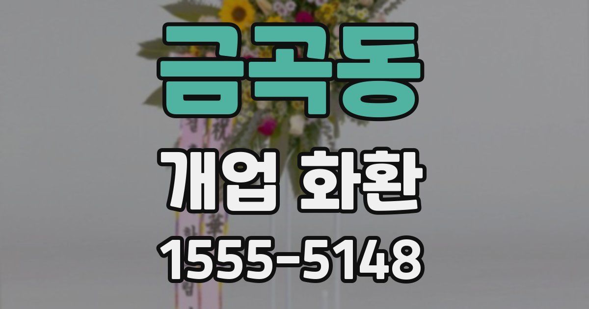 금곡동 개업 화환