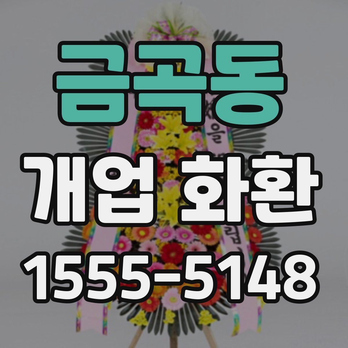 금곡동 개업 화환