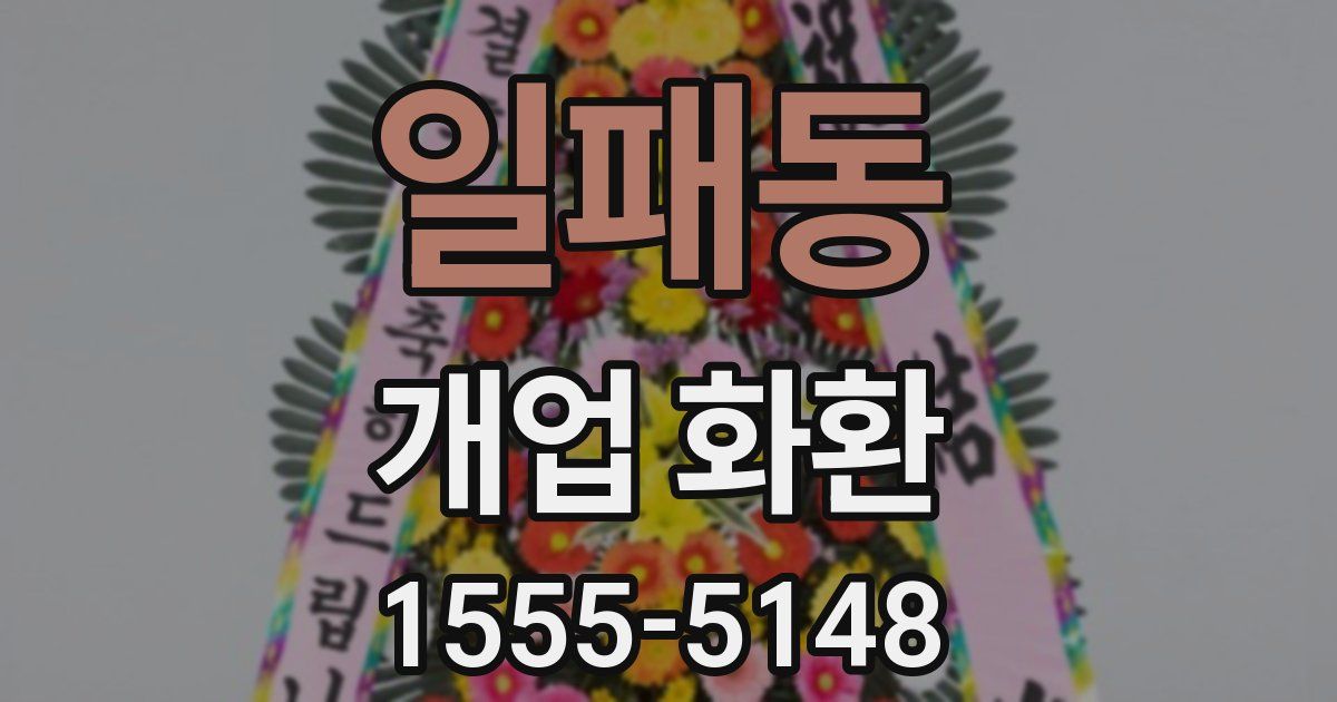 일패동 개업 화환