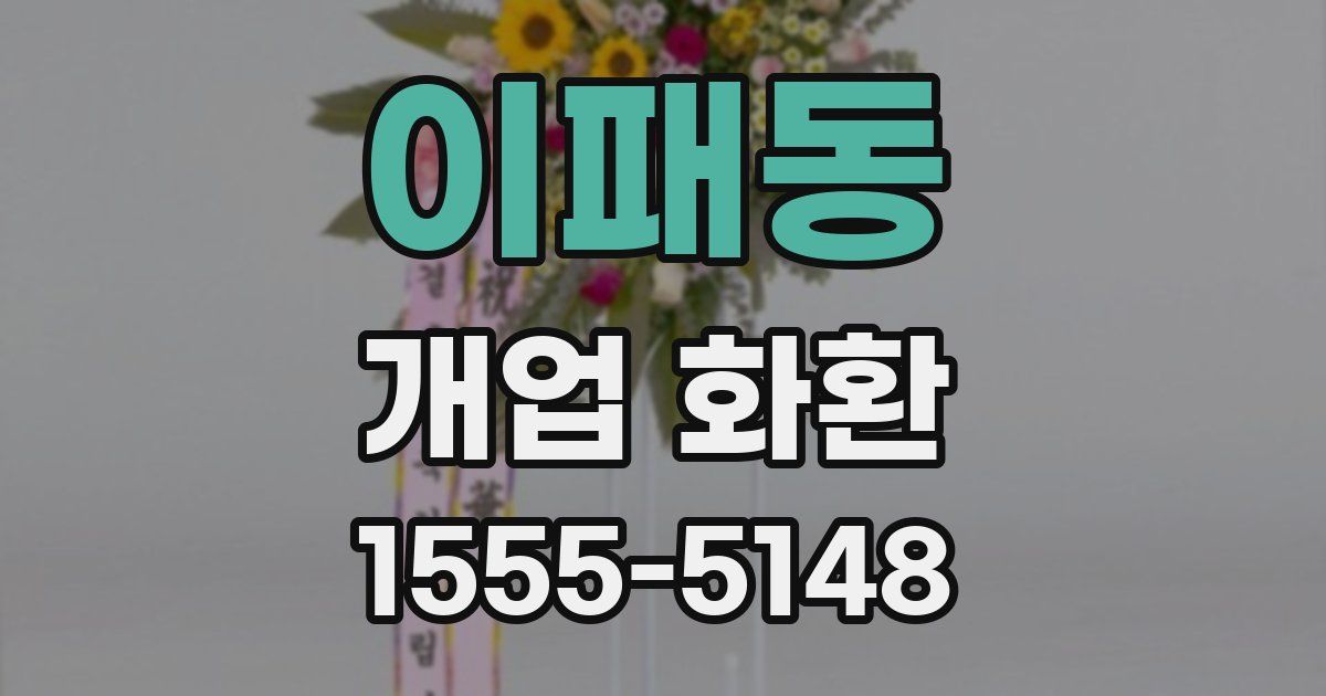 이패동 개업 화환