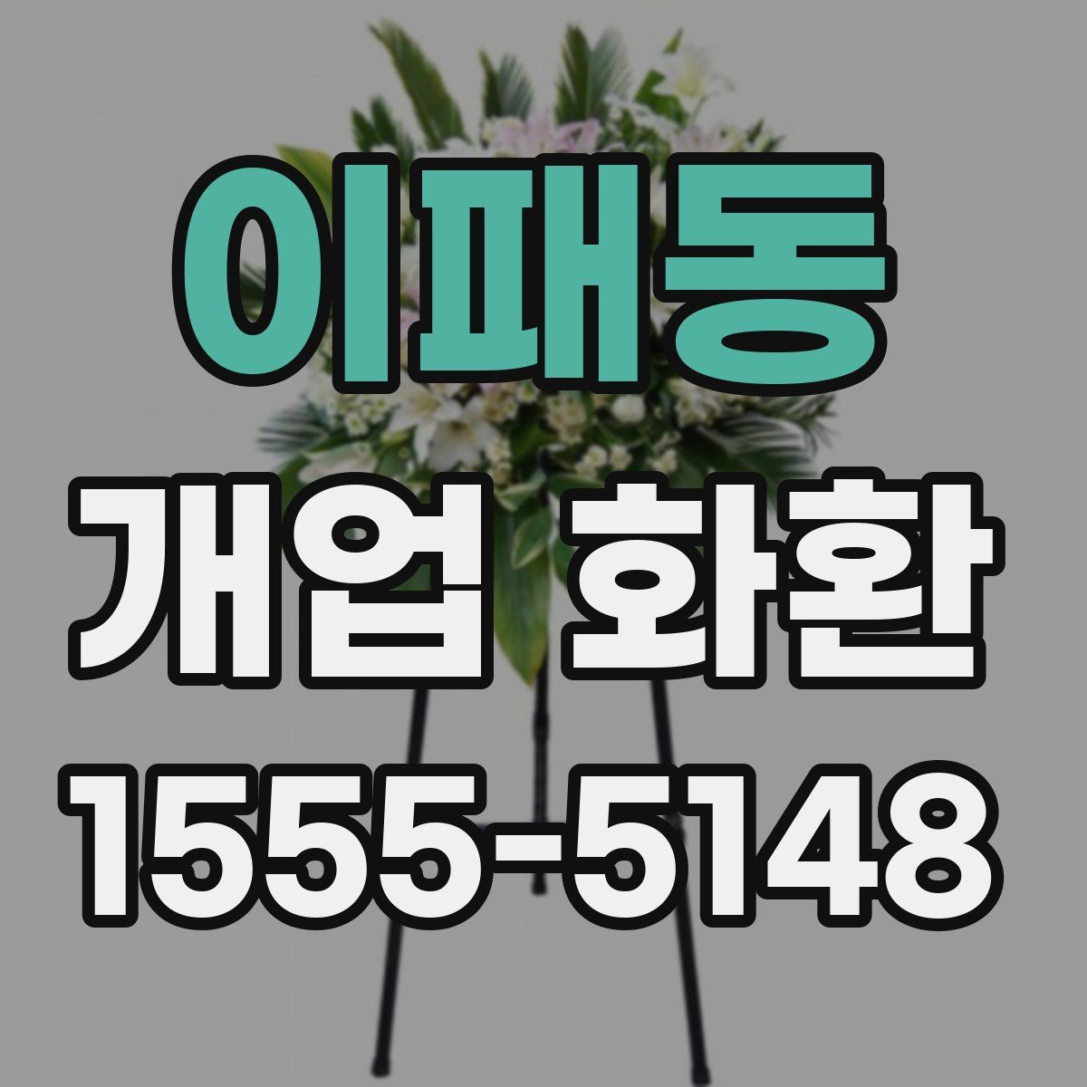 이패동 개업 화환
