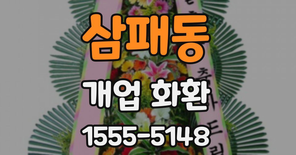 삼패동 개업 화환