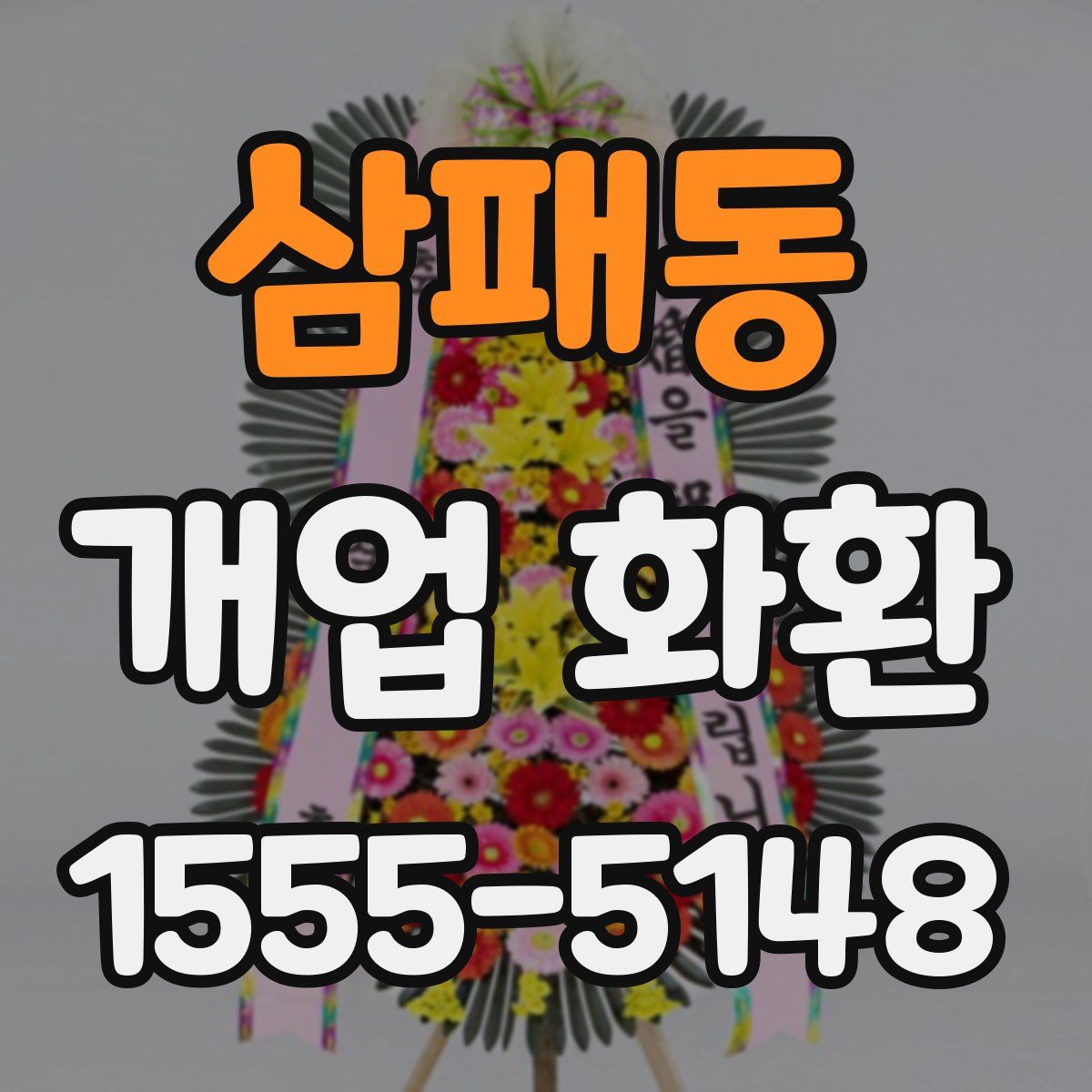 삼패동 개업 화환
