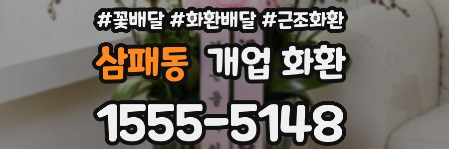 삼패동 개업 화환