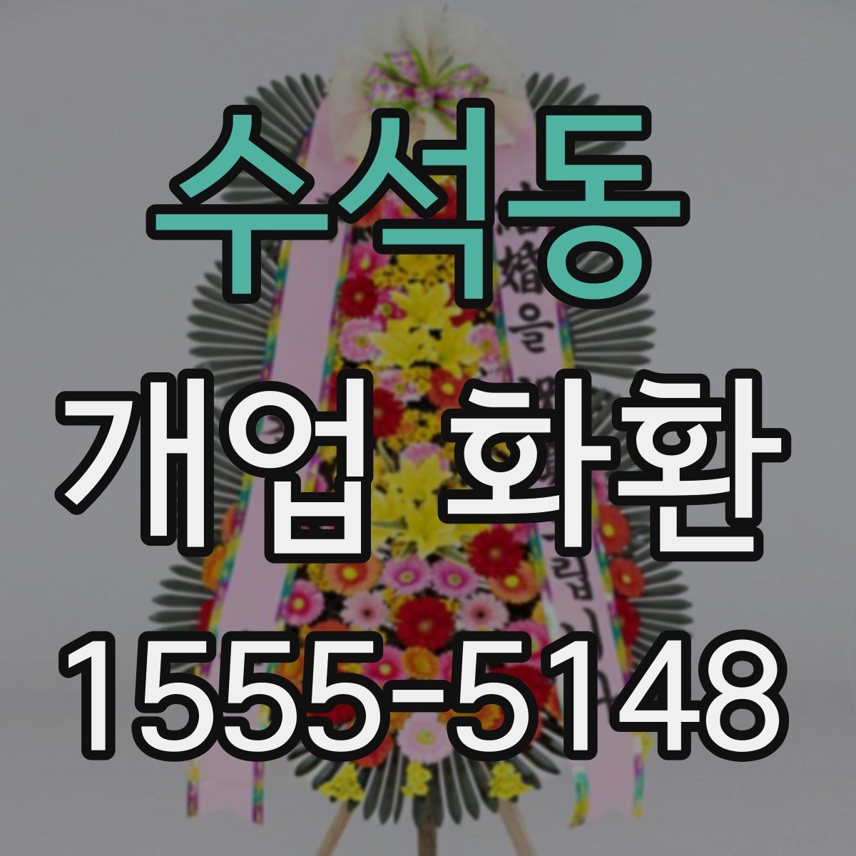 수석동 개업 화환