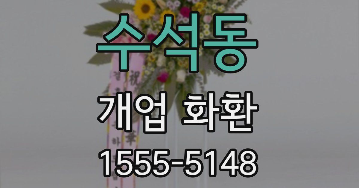 수석동 개업 화환