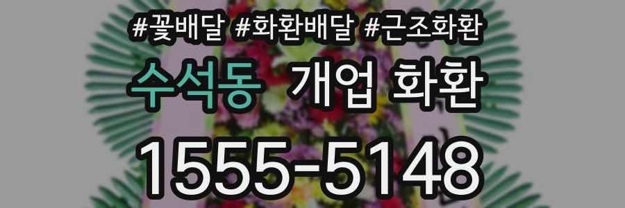 수석동 개업 화환