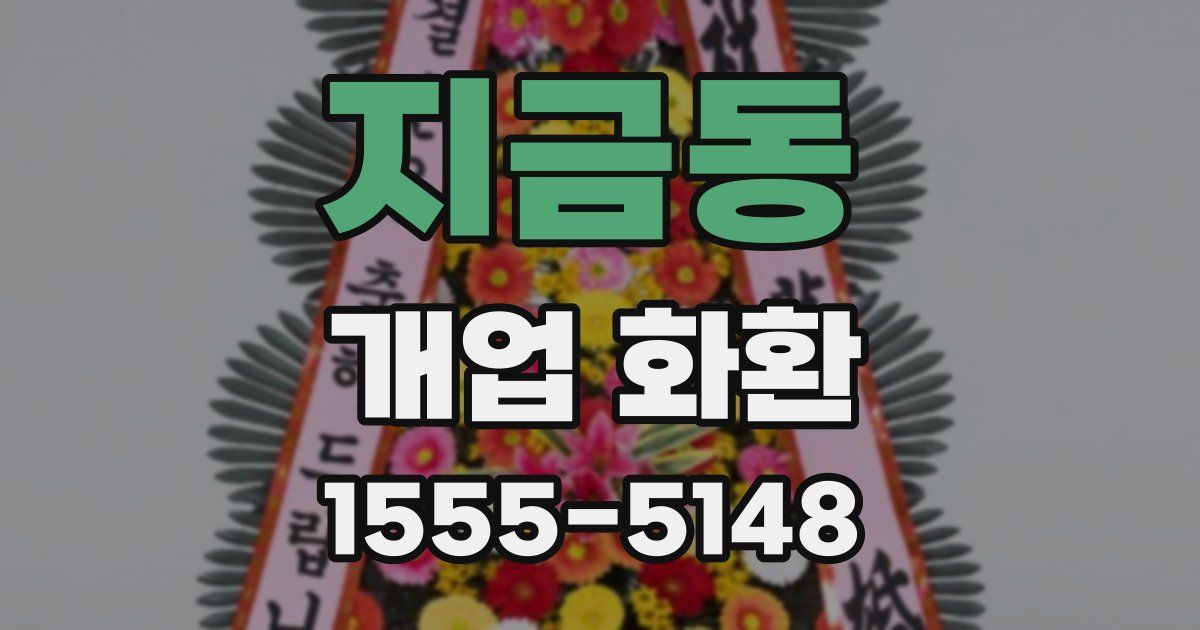 지금동 개업 화환