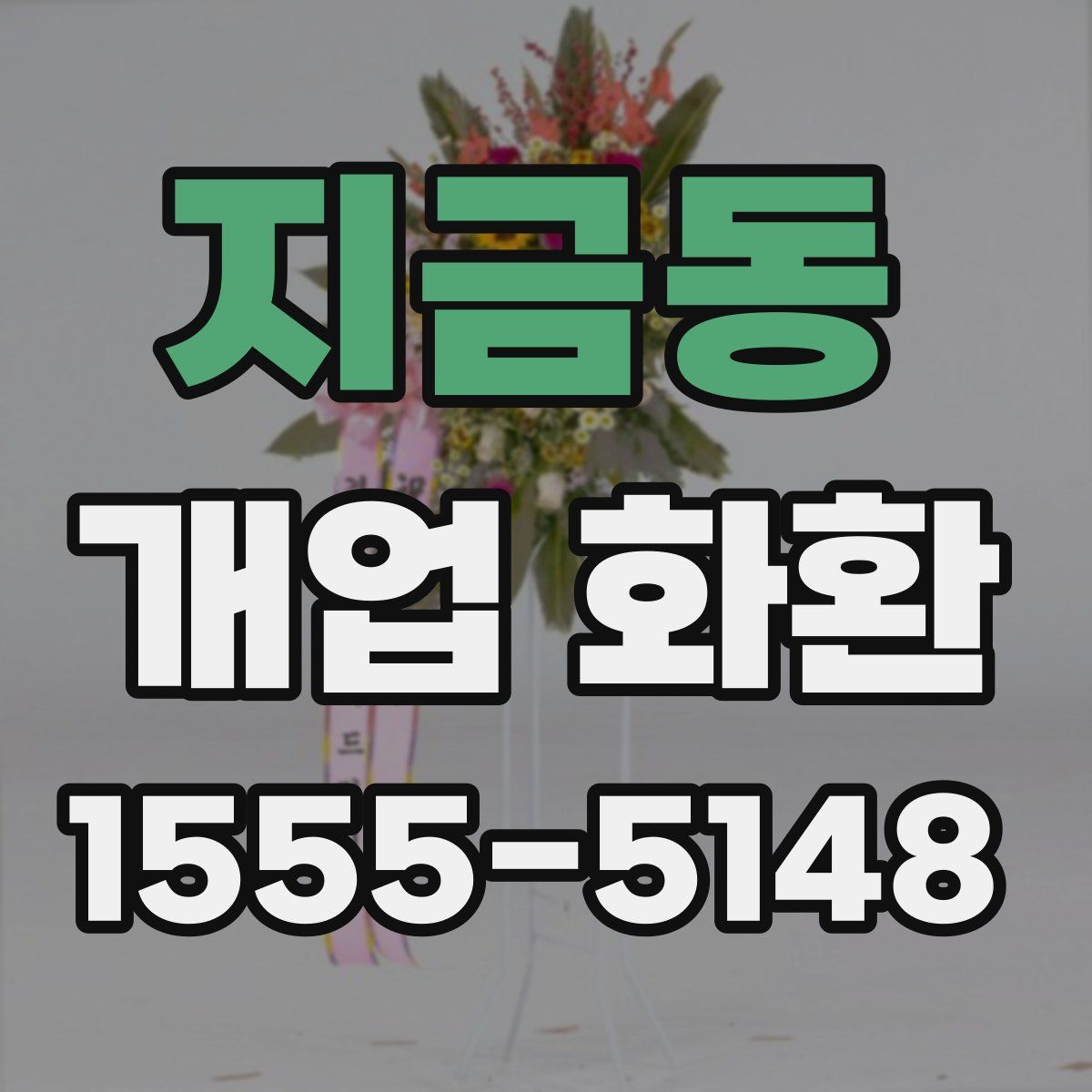 지금동 개업 화환
