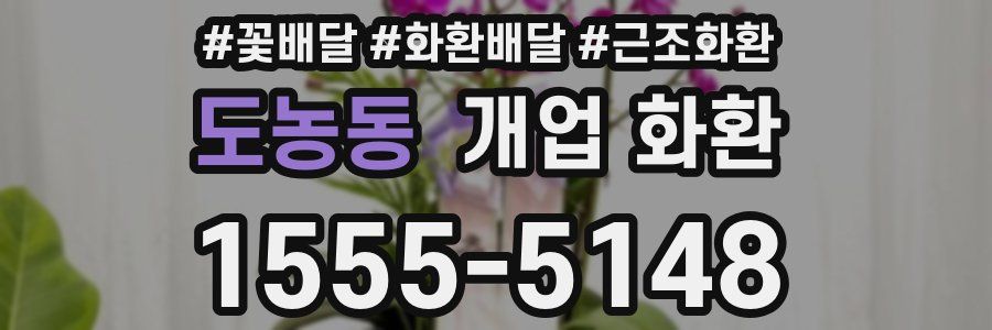 도농동 개업 화환
