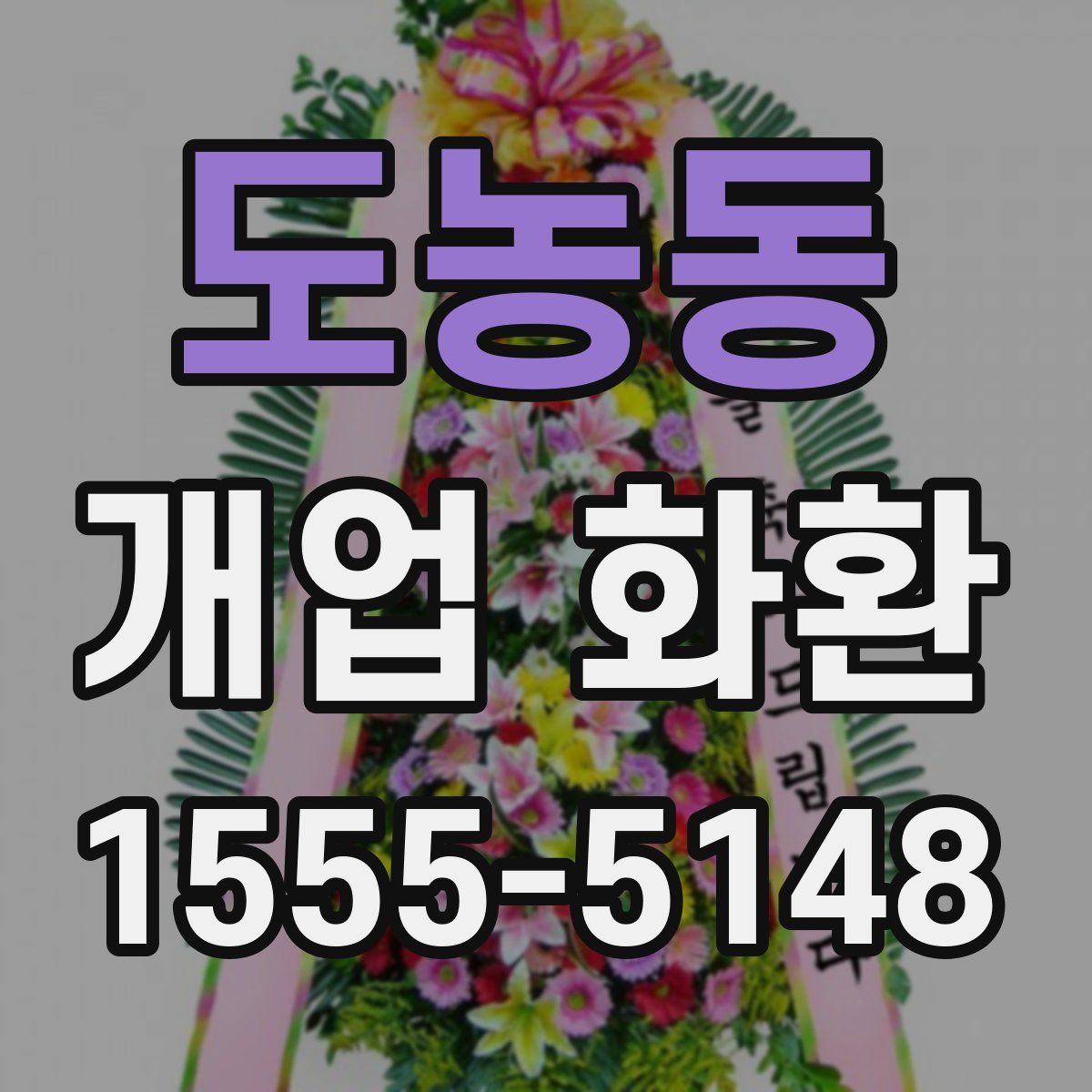 도농동 개업 화환