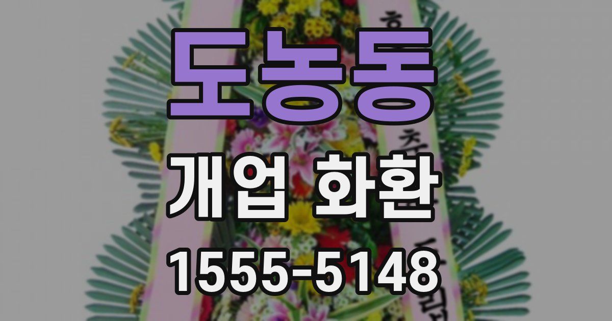 도농동 개업 화환