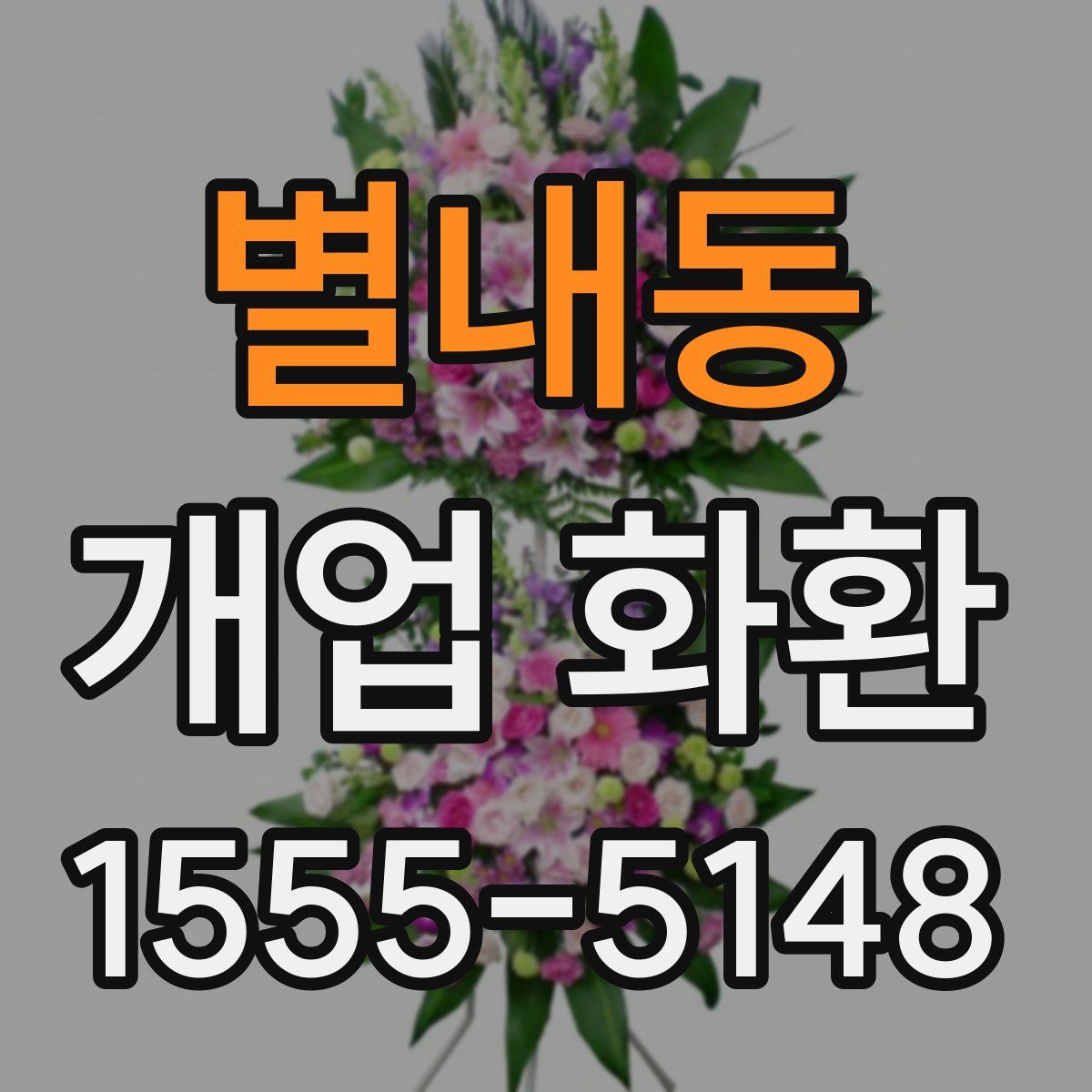 별내동 개업 화환