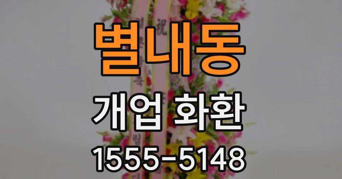 별내동 개업 화환