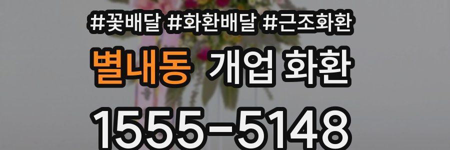 별내동 개업 화환