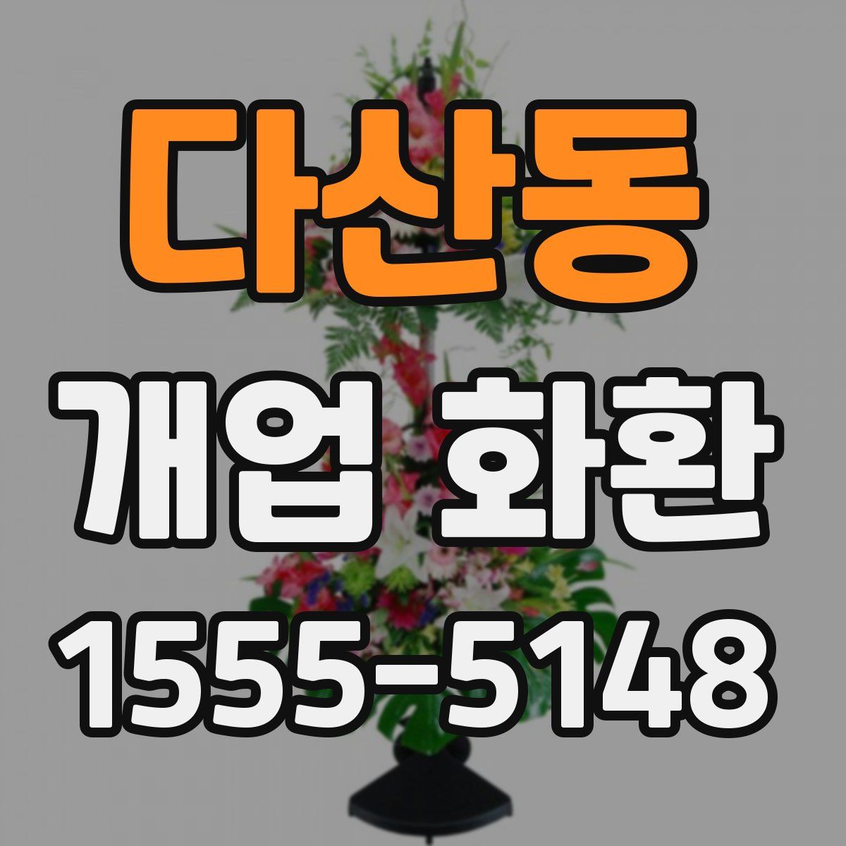 다산동 개업 화환