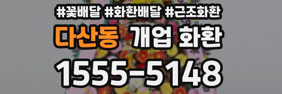 다산동 개업 화환