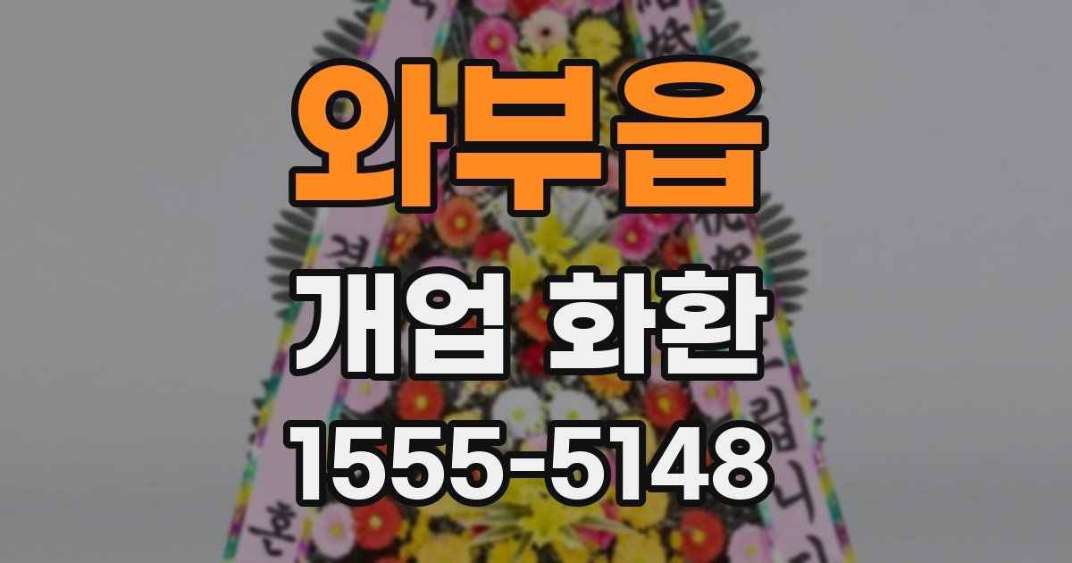 와부읍 개업 화환