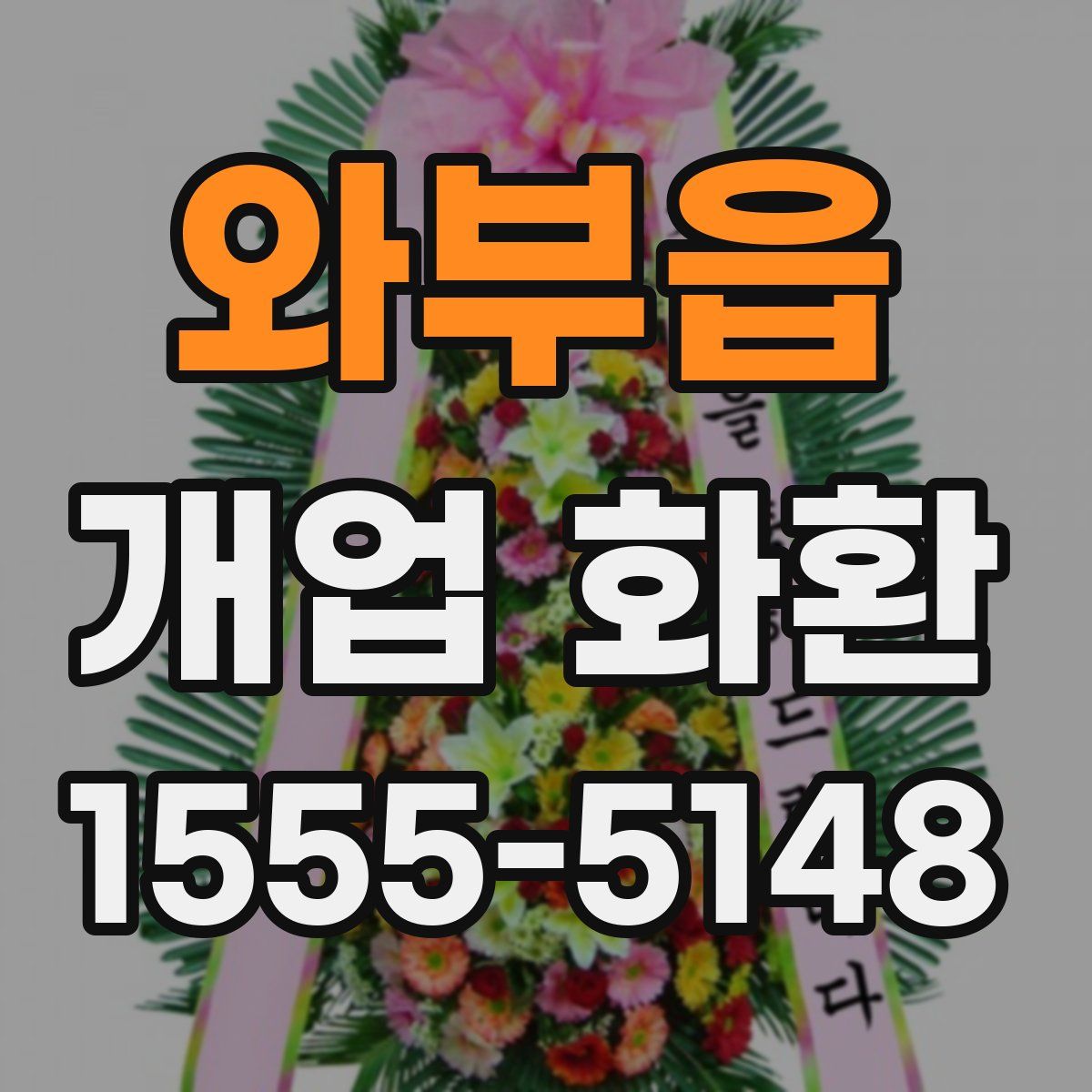 와부읍 개업 화환